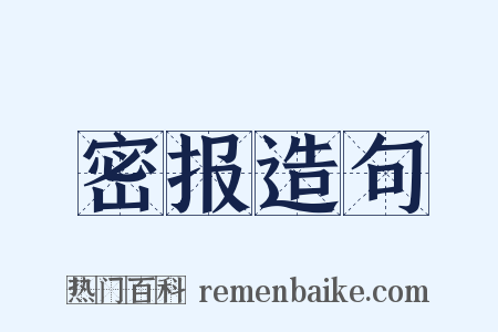 密报造句是什么意思的图片
